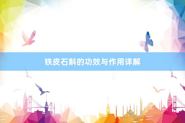 铁皮石斛的功效与作用详解