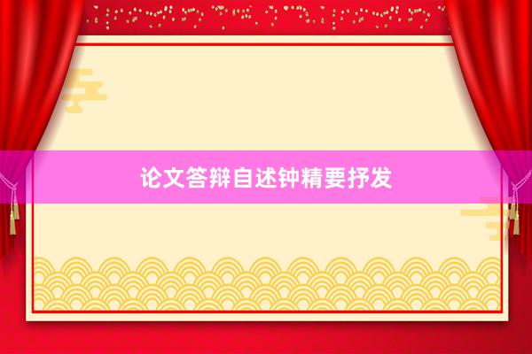 论文答辩自述钟精要抒发