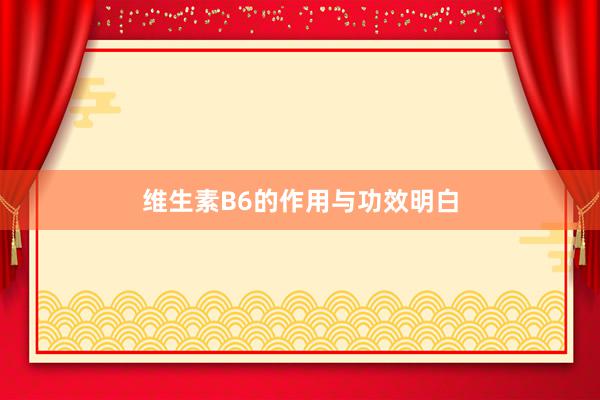 维生素B6的作用与功效明白