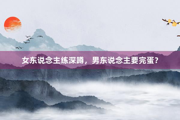 女东说念主练深蹲，男东说念主要完蛋？