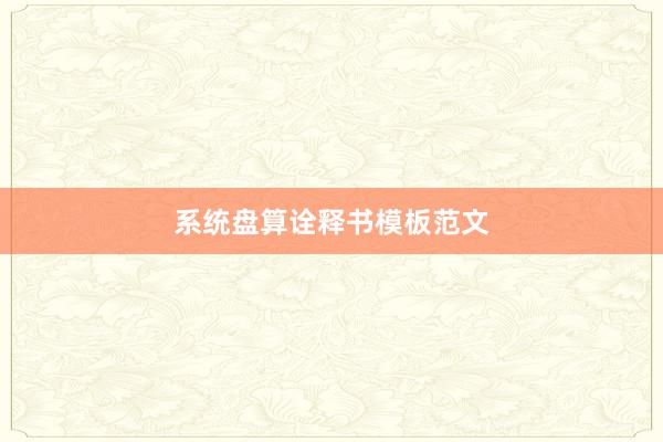 系统盘算诠释书模板范文