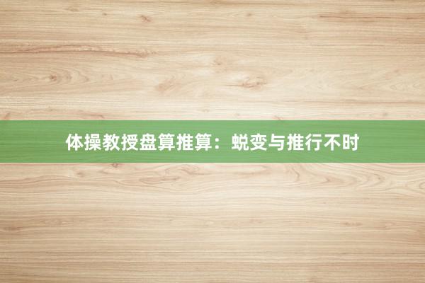 体操教授盘算推算：蜕变与推行不时