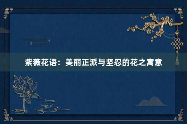 紫薇花语：美丽正派与坚忍的花之寓意