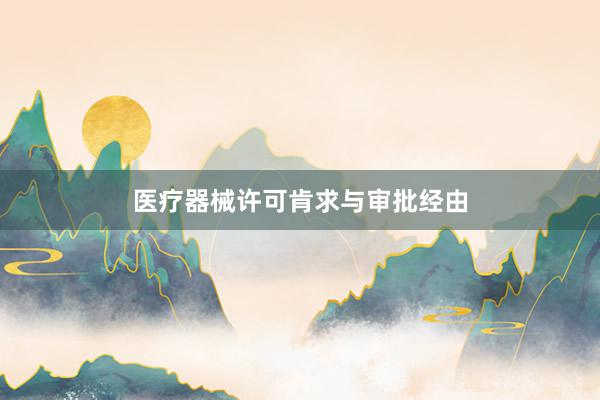医疗器械许可肯求与审批经由