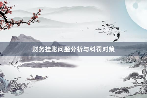 财务挂账问题分析与科罚对策