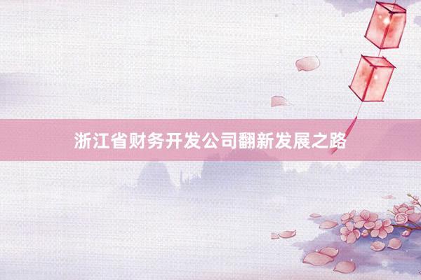 浙江省财务开发公司翻新发展之路